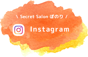 Secret Salon ぽのり　Instagram